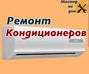 Ремонт кондиционеров