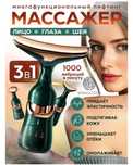 Массажер для лица