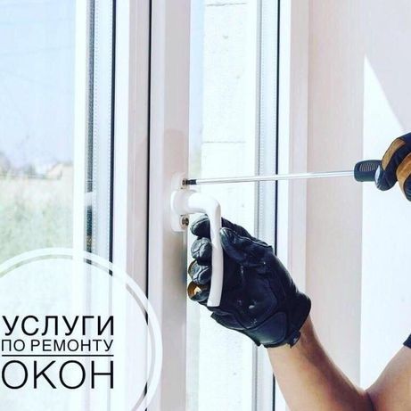 Москиные сетки и Ремонт пластиковых окон и дверей(24/7)