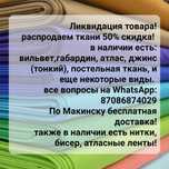 Распродажа тканей