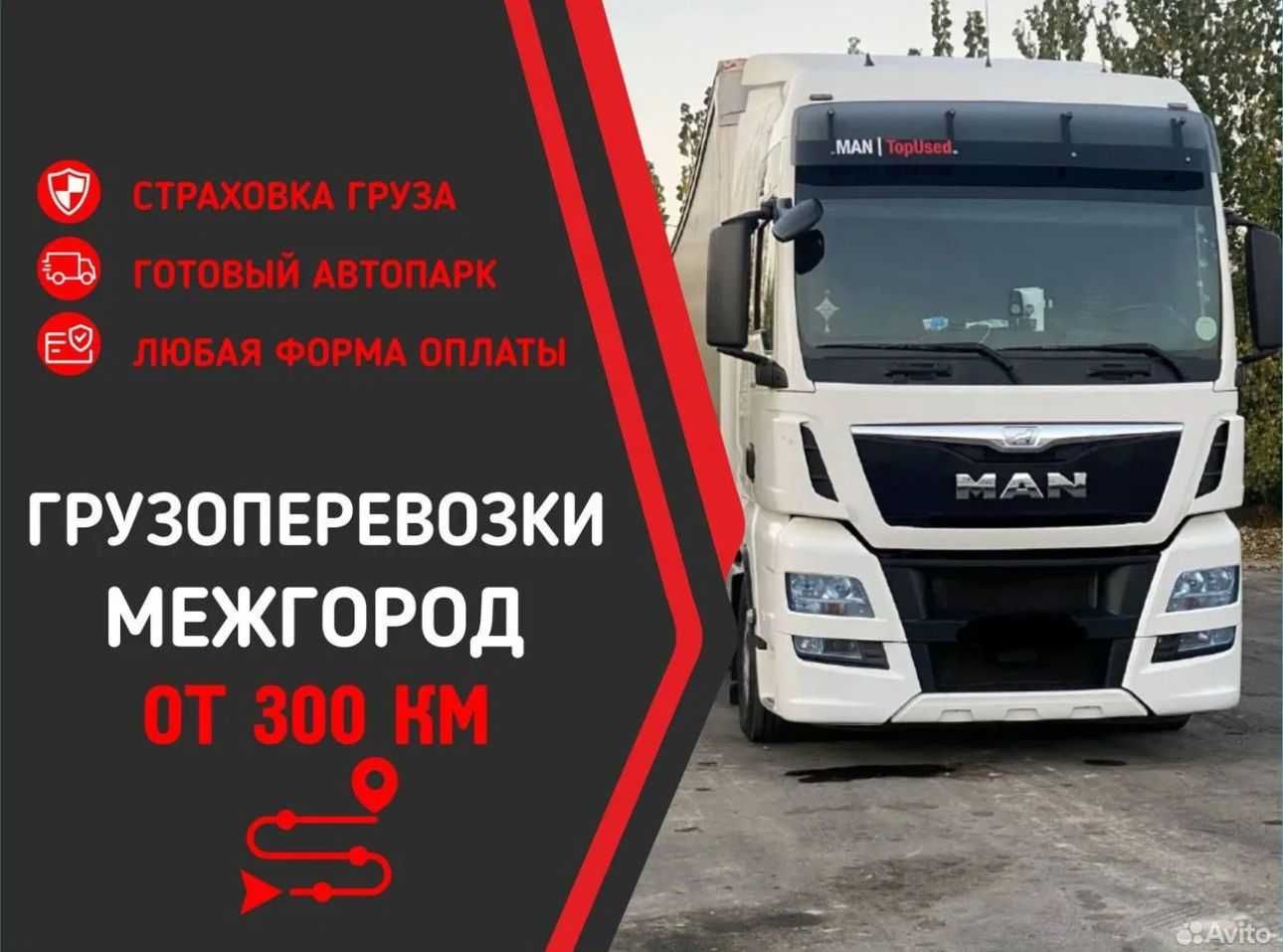 Межгород фуры перевозка груза тент открытые трал реф 5-10 тонники 24/7