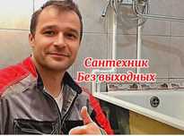 Сантехник Частник