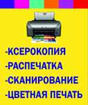 Распечатка, ксерокс, сканирование, этикетки, подарочные сертификаты, ф
