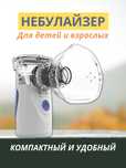 Небулайзер ингалятор бесшумный дял детей и взрослых