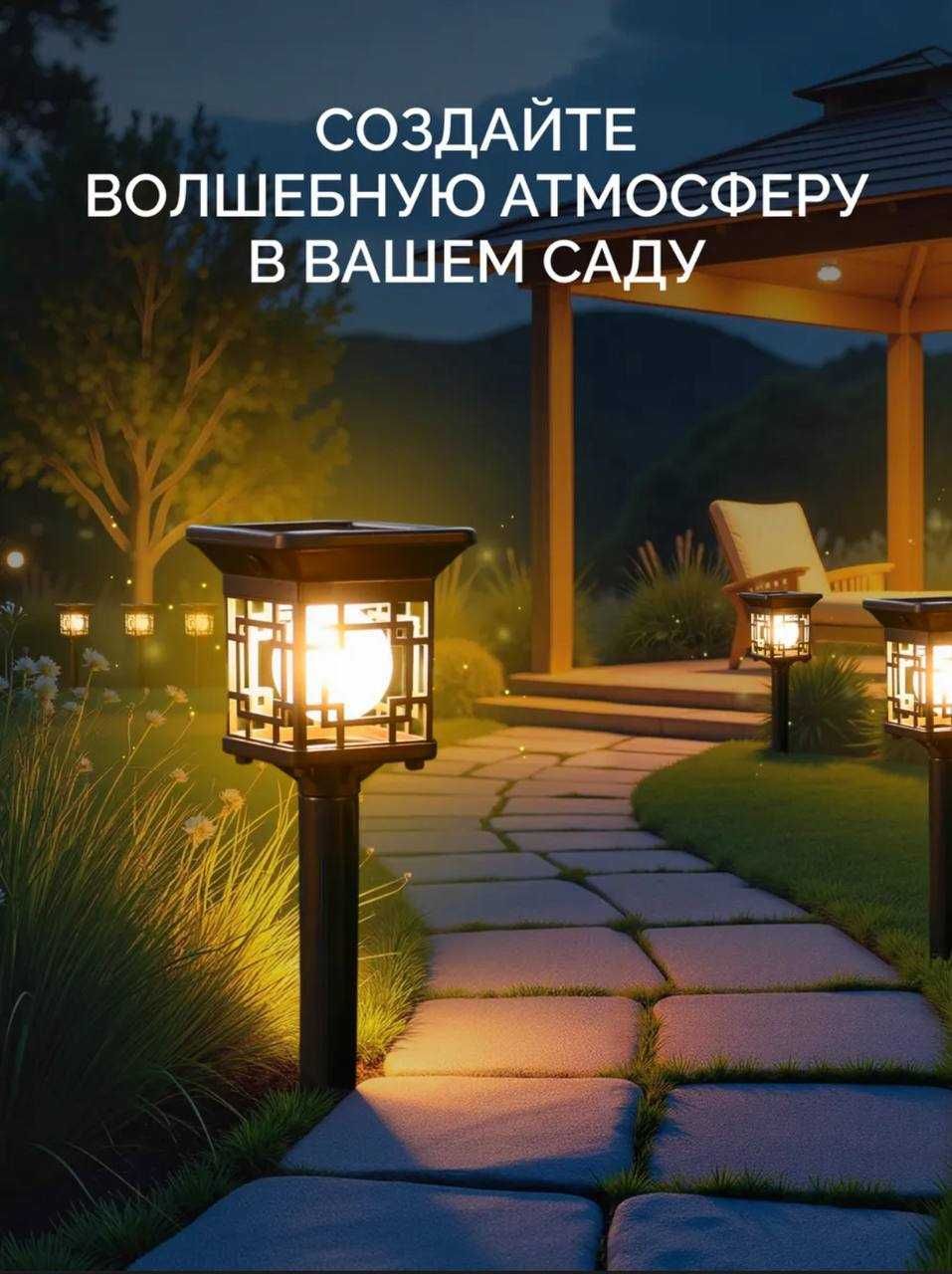 Фонарики садовые на солнечной батарее набор 4 шт.