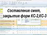 Сметчик Составление смет по всем строительно-монтажным разделам
