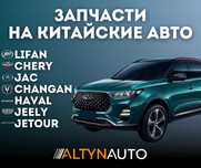 Запчасти на Lifan, Chery, Jac, Changan Haval Geely, Jetour Костанай!