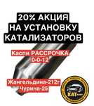Ремонт выхлопных систем установка катализаторов г. Алматы