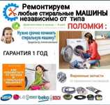 Ремонт стиральная машинка