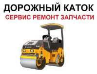 Виброкаток до 5 тонн (запчасти, сервис)