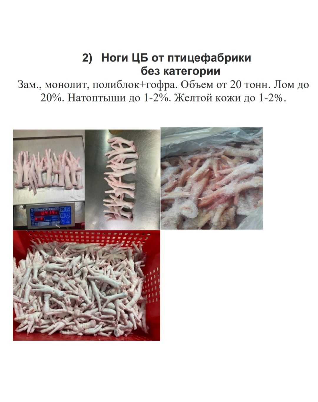 Куриные лапки класс А 35+
