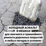 Холодный асфальт