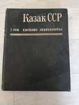 Продам книгу.Казахская энциклопедия