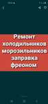 Не дорогой Ремонт Холодильников и морозильников