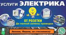 Услуги Опытного Электрика