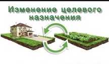 Земельные отношения (оформление, изменение целевого назначения)