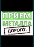 Прием метал «САМОВЫВОЗ»