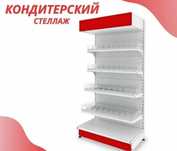 Кондитерский угловой Префорация под чипсы металлические стеллажи