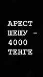 Арест шешу - 4000 тенге. РАБОТАЮ 24/7 / Пишите в любое время