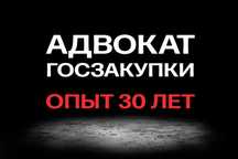 ГОСЗАКУПКИ! АДВОКАТЫ! Юридические услуги! Консультация бесплатно ЮРИСТ