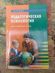 "Педагогическая психология" Л. Д. Столяренко