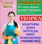 Все виды уборки, клининг квартир, домов, коттеджи, офисы,