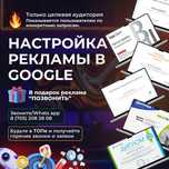 Гугл реклама, Google ads, Гугл адс, Контекстная Актобе