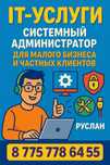 Услуги системного администратора / IT-специалиста
