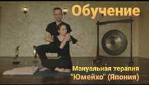 Обучение Мануальной терапии "Юмейхо"
