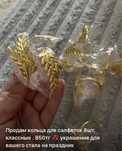 Продам кольца для салфеток