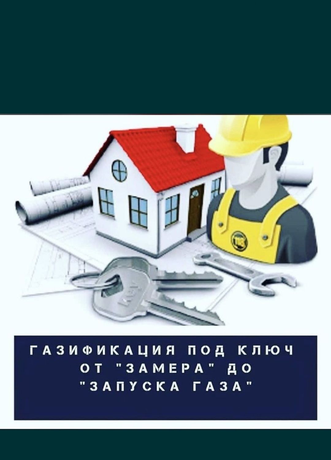 Газификация в дом