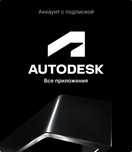 Лицензионый Autodesk — AutoCAD, Revit, 3ds Max и др подписка 3 года!