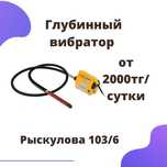 Аренда Прокат инструментов и оборудования глубинный вибратор по бетону