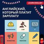 Английский Для Специалистов, Которые Хотят Зарабатывать Больше