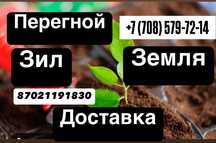 Перегной,земля.Доставка .Зил