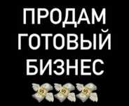 Продам готовый бизнес в Кокшетау