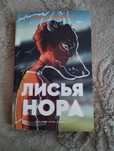 Лисья нора нора сакавич