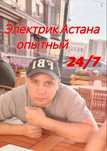 Электрик Астана 24/7 : услуги электрика недорого .