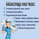 Сантехник, плотник, мастер на все руки. Мастер на час. Муж на час