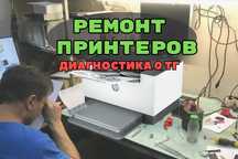 Ремонт принтеров с бесплатной диагностикой. Заправка картриджей