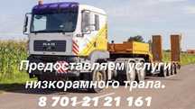 Предоставляем услуги низкорамного трала