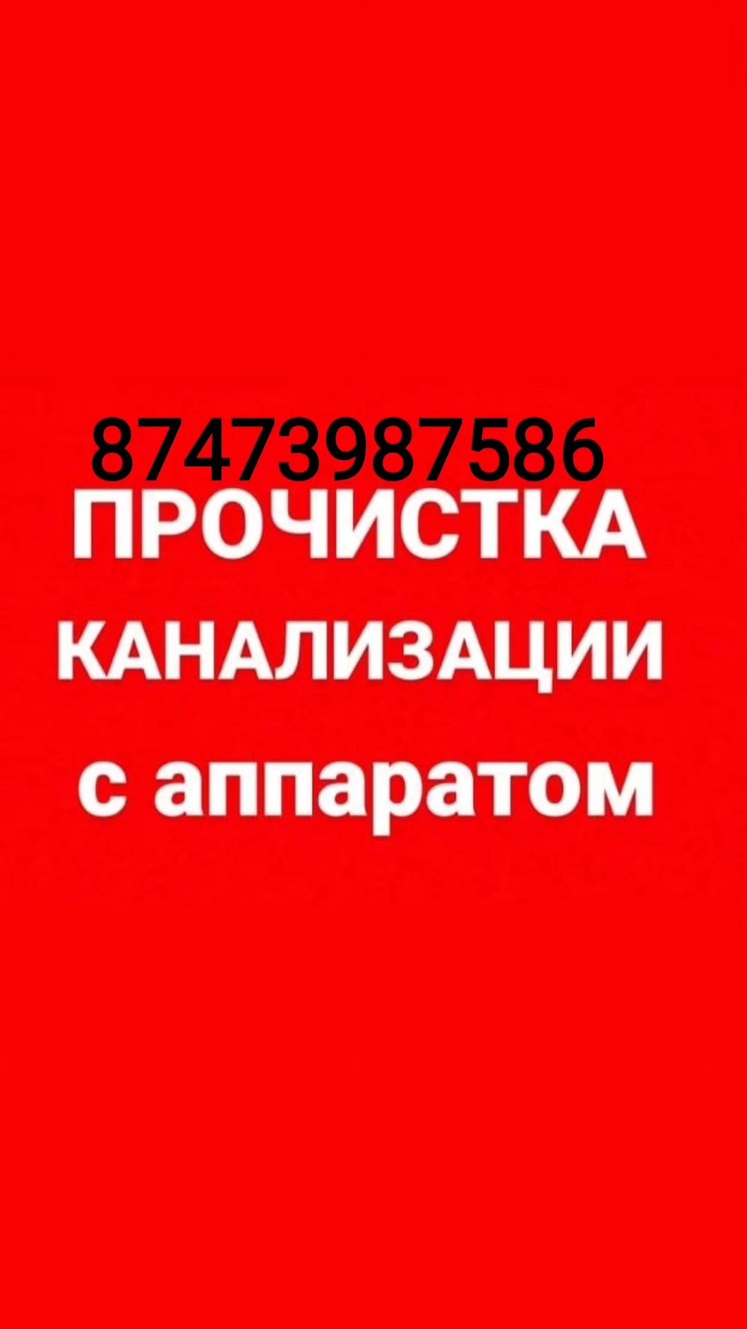 Услуги сантехника Вибро Прочистка канализации и вентиляции
