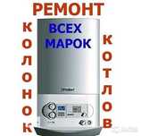 Ремонт газовых котлов.газ колонок чистка системы отопление Круглосуточ