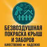 Покраска крыш и заборов в Алматы
