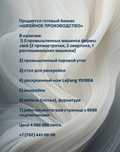 Готовый бизнес - Швейных цех, производство
