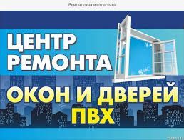 Ремонт пластиковых окон и дверей п.Регулировка окон,замена резинок.