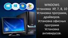 Windows, Офис. Драйвера. Айтишник. Программист. Чистка.  Выезд на дом.