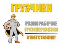 ГРУЗЧИКИ Разнорабочие сборщики уборка территории землекопы