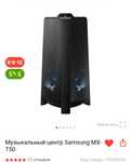 Музыкальный центр (Колонка) SamsungMX-T50