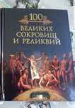 Книги 100 великих сокровищ  и реликвии.  100 великих имён России